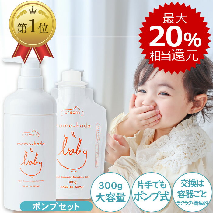 【最大20％相当還元】 まも肌 ベビー ミルキークリーム ポンプセット 大容量 300g 赤ちゃん 新生児 0歳 乳児の敏感肌 子供 キッズ ママ も守る 無添加 ベビークリーム 保湿クリーム 低刺激 国産 日本製 スキンケア ボディクリーム ベビーローション
