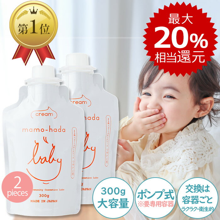楽天お守り肌本舗【最大20％相当還元】 まも肌 ベビー ミルキークリーム 交換パウチ 大容量 300g 2個セット 赤ちゃん 新生児 0歳 乳児の敏感肌 子供 キッズ ママ にも 無添加 ベビークリーム 保湿クリーム 低刺激 国産 日本製 スキンケア ボディクリーム ベビーローション