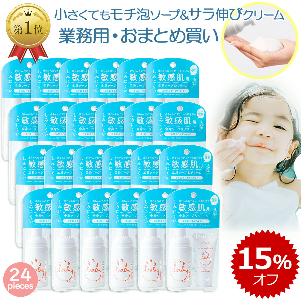 【10%OFFクーポン対象＆ポイント2倍】 まも肌 スキンケア トラベルセット ( 泡 ベビーソープ + 保湿 ベビークリーム ) 大量 24個セット 業務用 赤ちゃん ベビー 新生児 0歳 子供 キッズ ママ に 無添加 低刺激 お試し トライアルセット 国産 日本製 保湿クリーム 旅行用
