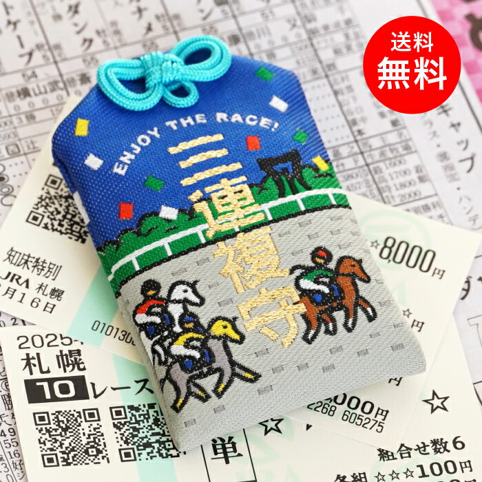 【送料無料】 競馬お守り 三連複お守り 三連複 馬 馬券 お守り 手作り おまもり 開運 御守 安全 競馬場..