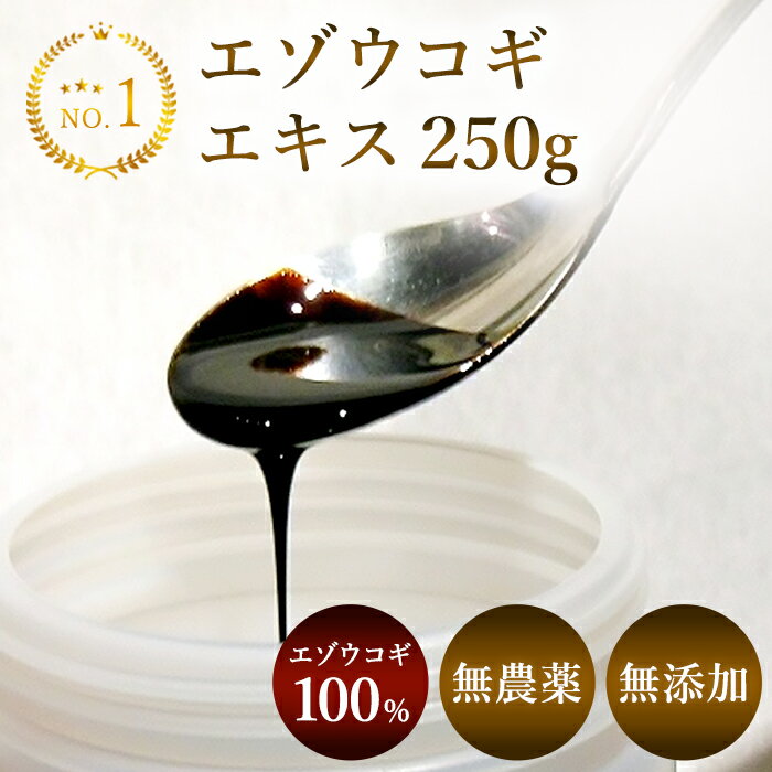 エゾウコギエキス 100% 250g （50日分目安）【送料