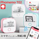 [レビュー特典] Phomemo T02 スマホシールプリンター 小型 プリンター 持ち運び ポケットプリンター ミニプリンター スマホ対応 モバイルプリンター サーマルプリンター フォト 写真 初心者 新…