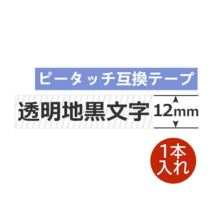 1個 ピータッチキューブ テープ 12mm クリア12ミリ TZe-131 互換 透明地黒字 長さ8m ブラザー ピータッチ テープ テプラ ラミネート カートリッジ 互換 TZe Tzテープ PT-J100 PT-P300BT PT-P710BT PT-P910BT ポイント消化