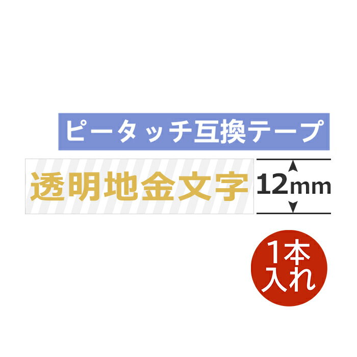 1個 ピータッチキューブ テープ 12mm 12ミリ TZe-134 互換 クリア 透明地金字 長さ8m ブラザー ピータッチ テープ テプラ ラミネート カートリッジ 互換 TZe Tzテープ PT-J100 PT-P300BT PT-P710BT PT-P910BT ポイント消化