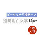 1個 ピータッチキューブ テープ 12mm TZe-135 互換 透明地白字 長さ8m ブラザー ピータッチ テープ テプラ ラミネート カートリッジ 互換 TZe Tzテープ PT-J100 PT-P300BT PT-P710BT PT-P910BT ポイント消化