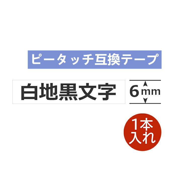 1個 ピータッチキューブ テープ 6mm 6ミリ TZe-211 互換 白地黒文字 長さ8m ブラザ ...