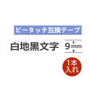 1個 ピータッチキューブ テープ 9mm 白9ミリ TZe-221 互換 白地黒文字 長さ8m ブラ ...