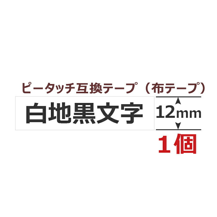 1個 ピータッチキューブ アイロンテープ 12mm 布用12ミリ TZe-FA231 互換 白地黒文字 長さ3m ブラザー用 ピータッチキューブ 互換 ファブリックテープ カートリッジ TZe Tzテープ PT-J100 PT-P300BT PT-P710BT PT-P910BT ポイント消化