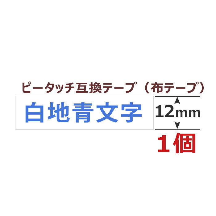 1個 ピータッチキューブ アイロン布用テープ 12mm TZe-FA3 互換 白地青文字 長さ3m ブラザー用 ピータッチキューブ 互換 ファブリックテープ カートリッジ TZe Tzテープ PT-J100 PT-P300BT PT-P710BT PT-P910BT ポイント消化