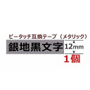 1個 ピータッチキューブ テープ(つや消し) 12mm TZe-M931 互換 金属シルバー/黒字 長さ8m ブラザー ピータッチ テープ テプラ ラミネート カートリッジ 互換 TZe Tzテープ PT-J100 PT-P300BT PT-P710BT PT-P910BT ポイント消化