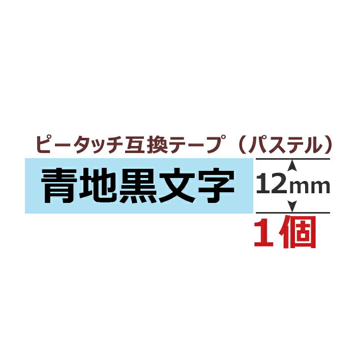 1個 ピータッチキューブ テープ(つや消し) 12mm 互換 ミルキーブルー/黒字 長さ8m ブラザー用 ピータッチキューブ 互換 ブラザー テプラ ラミネート カートリッジ ガーリー テープ PT-J100 PT-P300BT PT-P710BT PT-P910BT