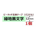 1個 ピータッチキューブ テープ(つや消し) 12mm 12ミリ 互換 ミントグリーン/黒字 長さ8m ブラザー ピータッチ テープ テプラ ラミネート カートリッジ 互換 ガーリー テープ PT-J100 PT-P300BT PT-P710BT PT-P910BT ポイント消化