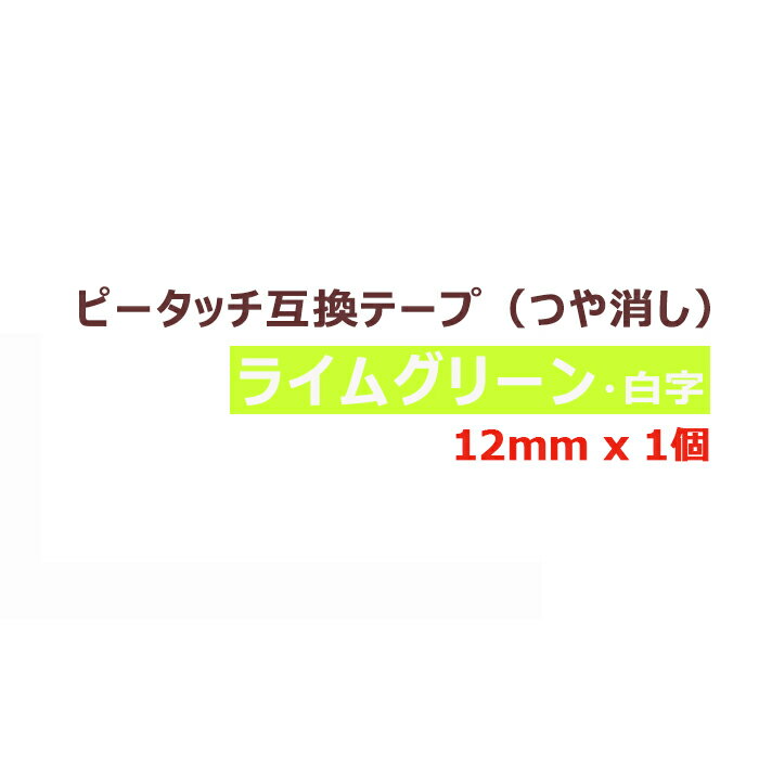 1個 ピータッチキューブ テープ(つや消し) 12mm 互換 ライムグリーン/白字 長さ5m ブラザー用 ピータッチキューブ 互換 ブラザー テプラ ラミネート カートリッジ ガーリー テープ PT-J100 PT-P300BT PT-P710BT PT-P910BT ポイント消化