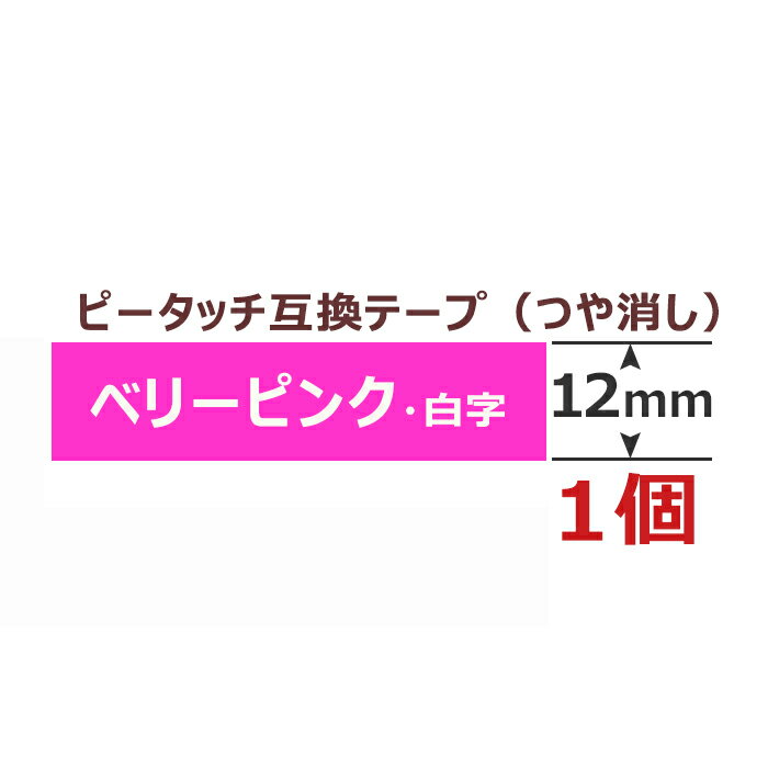 1個 ピータッチキューブ テープ(つや消し) 12mm 互換 ベリーピンク/白字 長さ5m ブラザー用 ピータッチキューブ 互換 ブラザー テプラ ラミネート カートリッジ ガーリー テープ PT-J100 PT-P300BT PT-P710BT PT-P910BT ポイント消化