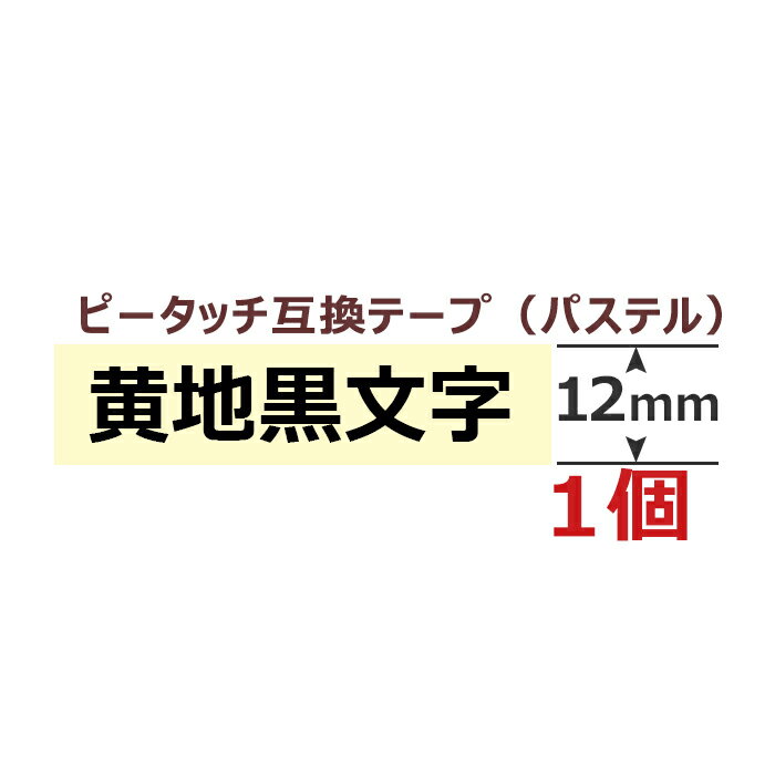 1 ԡå塼 ơ(Ĥä) 12mm ߴ 󥤥/ Ĺ8m ֥饶 ԡå塼 ߴ ֥饶 ƥץ ߥ͡ ȥå ꡼ ơ PT-J100 PT-P300BT PT-P710BT PT-P910BT ݥȾò