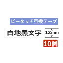 10個 ピータッチキューブ テープ 12mm 白12ミリ TZe-231 互換 白地黒文字 長さ8m ...