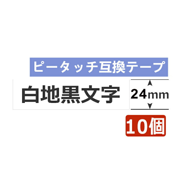 10個 ブラザー用 ピータッチキューブ テープ 24mm 白地黒文字 TZe-251 互換 長さ8m ブラザー テプラ ラミネート ピータッチキューブ テ..