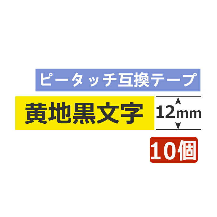 10個 ピータッチキューブ テープ 12mm TZe-631 互換 黄地黒文字 長さ8m ブラザー ピータッチ テープ テプラ ラミネート カートリッジ 互換 TZe Tzテープ PT-J100 PT-P300BT PT-P710BT PT-P910BT ポイント消化