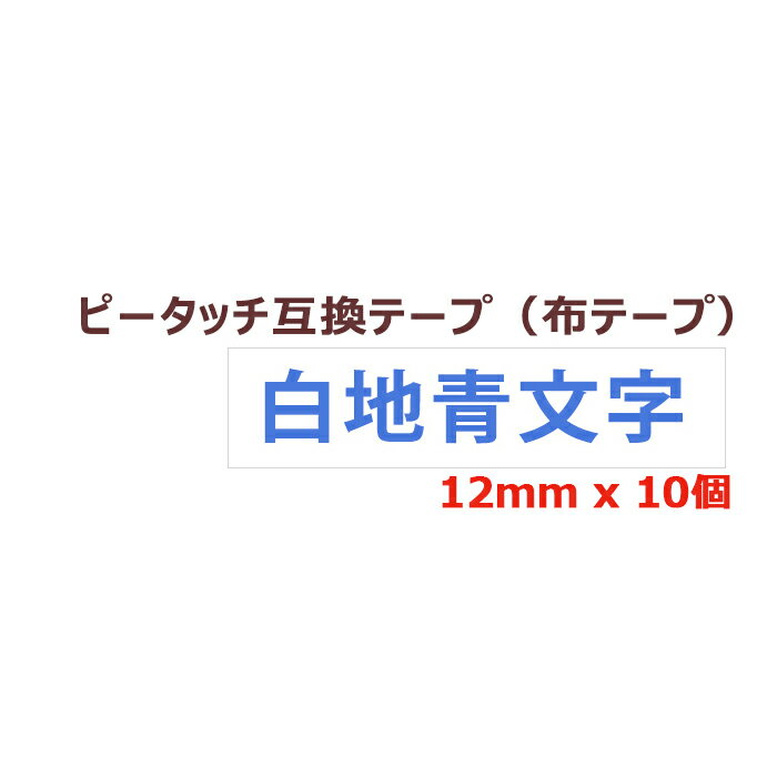 10個 ピータッチキューブ アイロン布用テープ 12mm TZe-FA3 互換 白地青文字 長さ3m ブラザー用 ピータッチキューブ 互換 ファブリックテープ カートリッジ TZeテープ Tzテープ PT-P300BT PT-P710BT PT-J100 ポイント消化