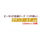 10個 ピータッチキューブ テープ(つや消し) 12mm TZe-MQ835 互換 サテンゴールド/白字 長さ5m ブラザー ピータッチ テープ テプラ ラミネート カートリッジ 互換 TZe Tzテープ PT-J100 PT-P300BT PT-P710BT PT-P910BT ポイント消化