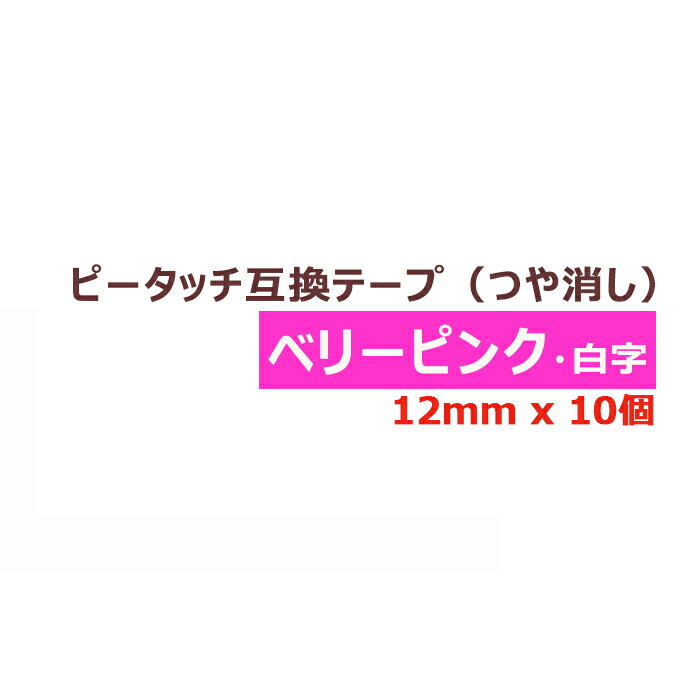 10 s[^b`L[u e[v() 12mm ݊ x[sN/ 5m uU[p s[^b`L[u ݊ uU[ ev ~l[g J[gbW K[[ e[v PT-J100 PT-P300BT PT-P710BT PT-P910BT |Cg