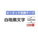 100個 ピータッチキューブ テープ 12mm TZe-231 白12ミリ 互換 白地黒文字 長さ8m ブラザー ピータッチ テープ テプラ ラミネート カートリッジ 互換 TZe Tzテープ PT-J100 PT-P300BT PT-P710BT PT-P910BT ポイント消化