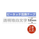 2個 ピータッチキューブ テープ 12mm TZe-135 互換 透明地白字 長さ8m ブラザー ピータッチ テープ テプラ ラミネート カートリッジ 互換 TZe Tzテープ PT-J100 PT-P300BT PT-P710BT PT-P910BT ポイント消化