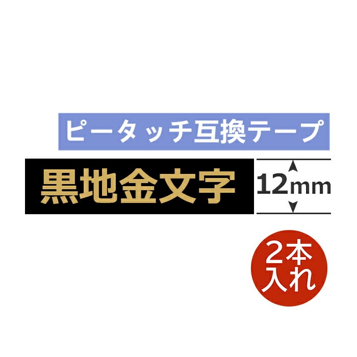 2個 ピータッチキューブ テープ 12mm TZe-334 互換 黒地金文字 長さ8m ブラザー ピータッチ テープ テプラ ラミネート カートリッジ 互換 TZe Tzテープ PT-J100 PT-P300BT PT-P710BT PT-P910BT ポイント消化