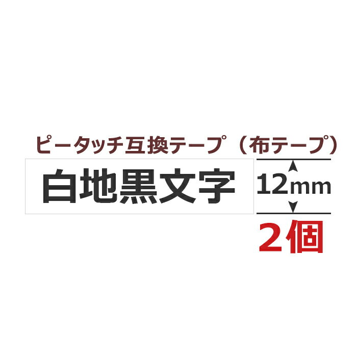 2個 ピータッチキューブ アイロン布用テープ 12mm TZe-FA231 互換 白地黒文字 長さ3m ブラザー用 ピータッチキューブ 互換 ファブリックテープ カートリッジ TZeテープ Tzテープ PT-J100 PT-P300BT PT-P710BT ポイント消化