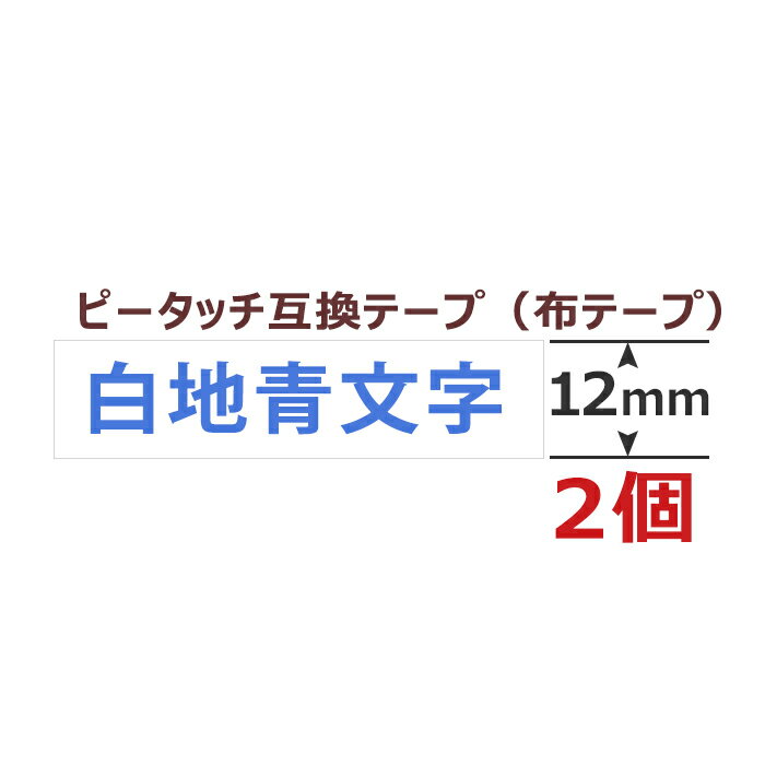 2個 ピータッチキューブ アイロン布用テープ 12mm TZe-FA3 互換 白地青文字 長さ3m ブラザー用 ピータッチキューブ 互換 ファブリックテープ カートリッジ TZe Tzテープ PT-J100 PT-P300BT PT-P710BT PT-P910BT ポイント消化