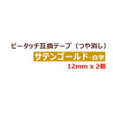 2個 ピータッチキューブ テープ(つや消し) 12mm TZe-MQ835 互換 サテンゴールド/白字 長さ5m ブラザー ピータッチ テープ テプラ ラミネート カートリッジ 互換 TZe Tzテープ PT-J100 PT-P300BT PT-P710BT PT-P910BT ポイント消化