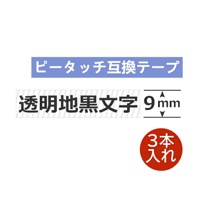 3個 ピータッチキューブ テープ 9mm 9ミリ TZe-121 互換 クリア 透明地黒字 長さ8m ブラザー ピータッチ テープ テプラ ラミネート カートリッジ 互換 TZe Tzテープ PT-J100 PT-P300BT PT-P710BT PT-P910BT ポイント消化