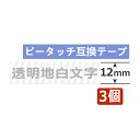 3個 ピータッチキューブ テープ 12mm TZe-135 互換 透明地白字 長さ8m ブラザー ピータッチ テープ テプラ ラミネート カートリッジ 互換 TZe Tzテープ PT-J100 PT-P300BT PT-P710BT PT-P910BT ポイント消化