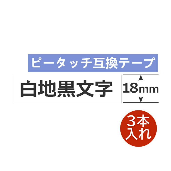 3個 ブラザー用 ピータッチキューブ テープ 18mm 白地黒文字 TZe-241 18ミリ 互換 長さ8m ブラザー テプラ ラミネート ピータッチキュ..