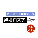 3個 ピータッチキューブ テープ 12mm TZe-335 互換 黒地白文字 長さ8m ブラザー ピータッチ テープ テプラ ラミネート カートリッジ 互換 TZe Tzテープ PT-J100 PT-P300BT PT-P710BT PT-P910BT ポイント消化