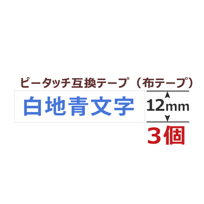 3個 ピータッチキューブ アイロン布用テープ 12mm TZe-FA3 互換 白地青文字 長さ3m ブラザー用 ピータッチキューブ 互換 ファブリックテープ カートリッジ TZe Tzテープ PT-J100 PT-P300BT PT-…