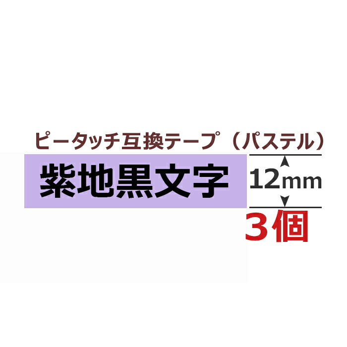 3個 ピータッチキューブ テープ(つや消し) 12mm 互換 ラベンダー/黒字 長さ8m ブラザー用 ピータッチキューブ 互換 ブラザー テプラ ラミネート カートリッジ ガーリー テープ PT-J100 PT-P300BT PT-P710BT PT-P910BT
