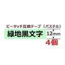 4個 ピータッチキューブ テープ(つや消し) 12mm 互換 ミントグリーン/黒字 長さ8m ブラザー用 ピータッチキューブ 互換 ブラザー テプラ ラミネート カートリッジ ガーリー テープ PT-J100 PT-P300BT PT-P710BT PT-P910BT ポイント消化