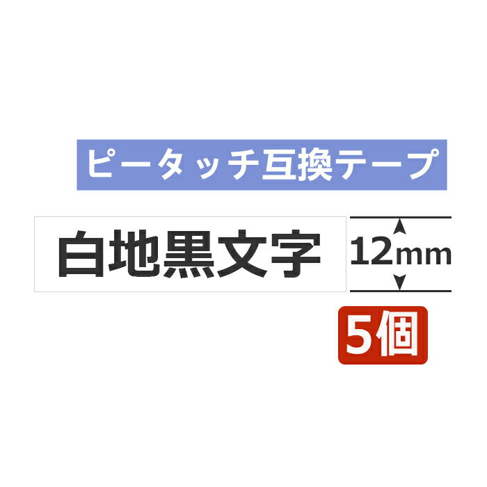 5個 ピータッチキューブ テープ 12mm TZe-231 白12ミリ 互換 白地黒文字 長さ8m ブラザー ピータッチ テープ テプラ ラミネート カートリッジ 互換 TZe Tzテープ PT-J100 PT-P300BT PT-P710BT PT-P910BT ポイント消化