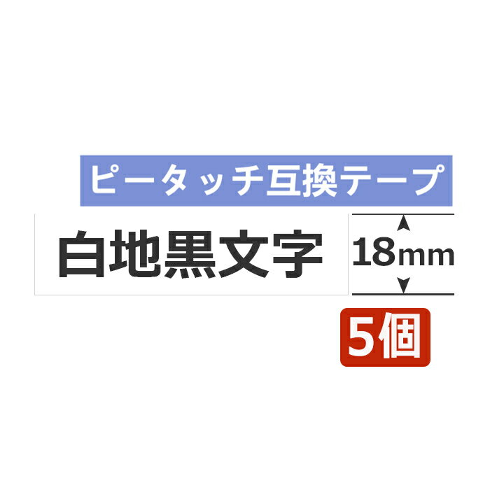 5個 ブラザー用 ピータッチキューブ テープ 18mm 白地黒文字 TZe-241 18ミリ 互換 長さ8m ブラザー テプラ ラミネート ピータッチキュ..