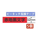 5個 ピータッチキューブ テープ 12mm TZe-431 互換 赤地黒文字 長さ8m ブラザー ピータッチ テープ テプラ ラミネート カートリッジ 互..