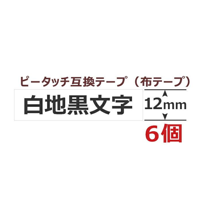 6個 ピータッチキューブ アイロンテープ 12mm 布用12ミリ TZe-FA231 互換 白地黒文字 長さ3m ブラザー用 ピータッチキューブ 互換 ファブリックテープ カートリッジ TZe Tzテープ PT-J100 PT-P…