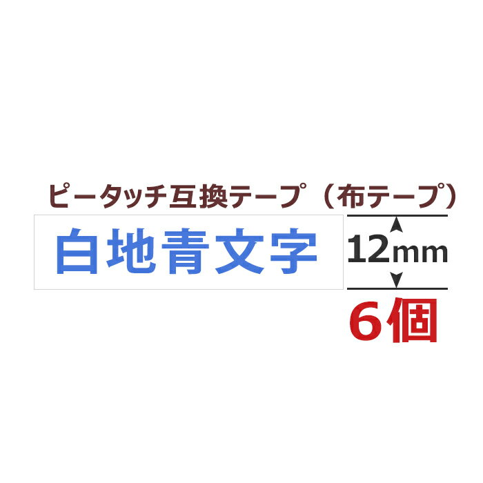 6個 ピータッチキューブ アイロン布用テープ 12mm TZe-FA3 互換 白地青文字 長さ3m ブラザー用 ピータッチキューブ 互換 ファブリックテープ カートリッジ TZeテープ Tzテープ PT-P300BT PT-P710BT PT-J100 ポイント消化