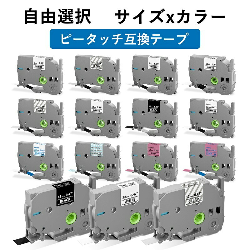 (レビュー特典あり) 選べる ブラザー用 ピータッチ 互換 テープ 6mm 9mm 12mm 18mm フリーチョイス(自由選択) ピータ…