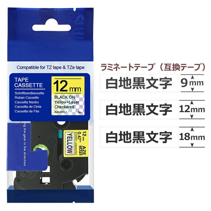 ピータッチキューブ テープ 互換 9mm 12mm 18mm 3個 ブラザー用 ピータッチ互換 テープカートリッジ TZe-221 TZe-231 TZe-241 互換 白テープ黒文字 長さ8m PT-J100 PT-P300BT PT-P710BT PT-P910BT ポイント消化