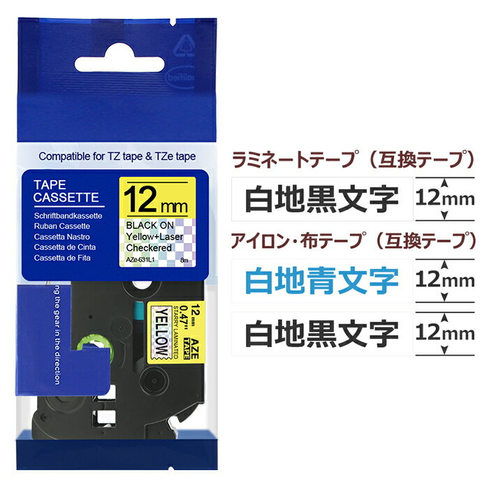 3個 ピータッチキューブ テープ 互換 12mm 白12ミリ ブラザー テプラ 互換 布 テープ TZe-231 TZe-FA231 TZe-FA3 互換 白 長さ8m アイロン用 白地黒青文字 長さ3m PT-J100 PT-P300BT PT-P710BT PT-P910BT ポイント消化 送料無料