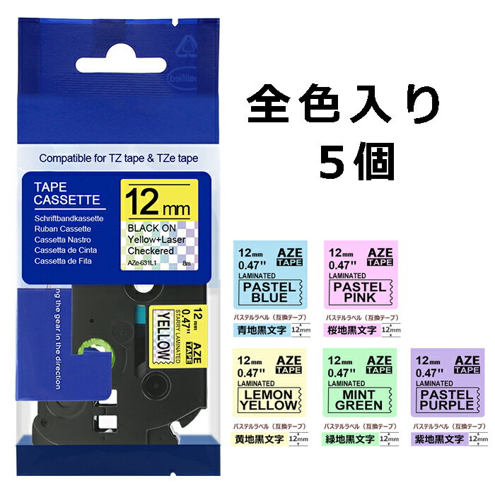 ピータッチキューブ テープ 互換 12mm 5個 ブラザー テプラ 互換 ガーリー テープ マット加工 つや消し ベビーピンク ミルキーブルー ミントグリーン ラベンダー レモンイエロー 長さ8m PT-J10…