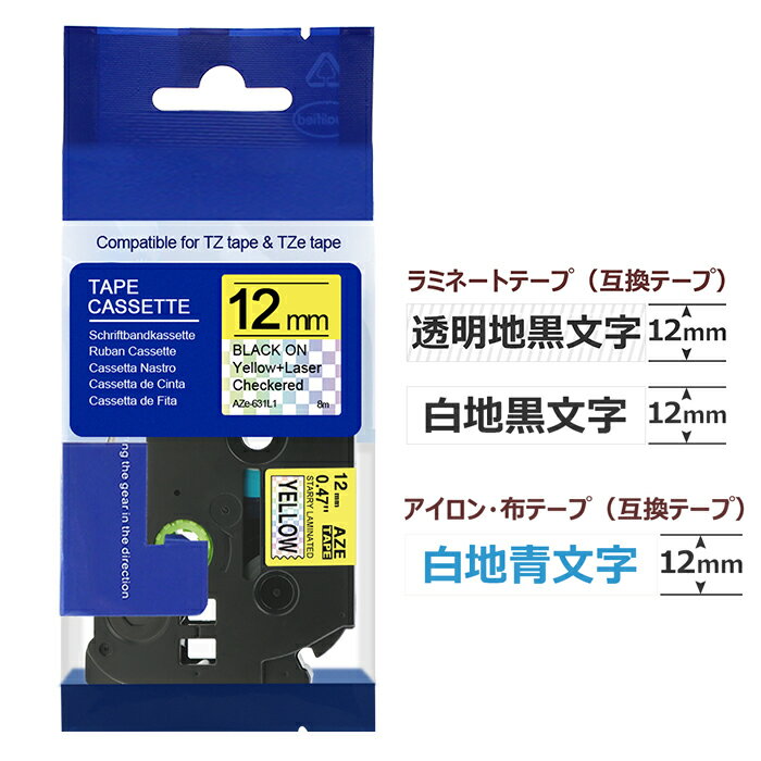 ピータッチキューブ テープ 互換 12mm 3個 ブラザー テプラ 互換 布12ミリ テープ TZe-131 TZe-231 TZe-FA3 互換 白地&透明 黒文字 長さ8m アイロン 白地青文字 長さ3m PT-J100 PT-P300BT PT-P…