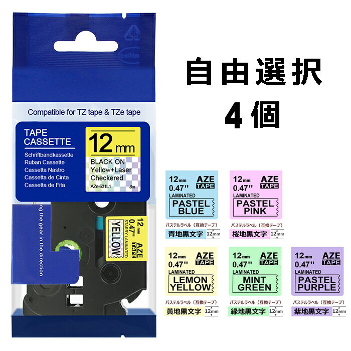 ピータッチキューブ テープ 互換 選べる4個 ブラザー ピータッチ キューブ ラミネートテープ マットタイプ ガーリー かわいい 互換 自由選択 PT-P300BT PT-P710BT PT-J100 PT-P910BT PT-170 tzeテープ ポイント消化 送料無料