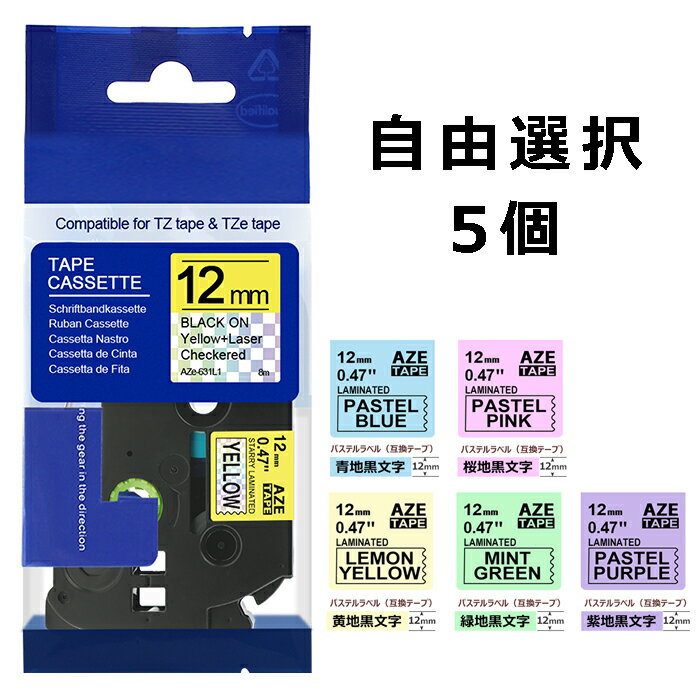 ピータッチキューブ テープ 互換 選べる5個 ブラザー ピータッチ キューブ ラミネートテープ マットタイプ ガーリー かわいい 互換 自由選択 PT-J100 PT-P300BT PT-P710BT PT-P910BT PT-170 tzeテープ ポイント消化 送料無料